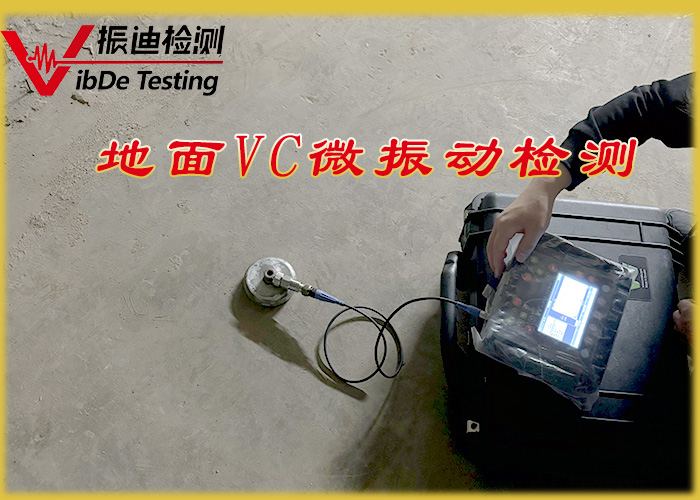 地面VC微振動檢測服務的技術發展與應用前景